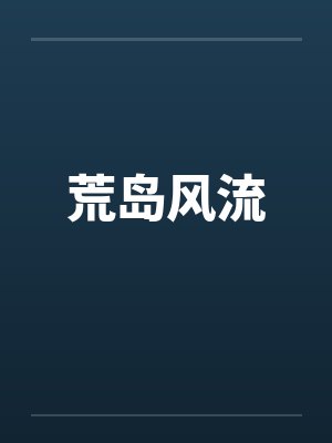 荒岛风流