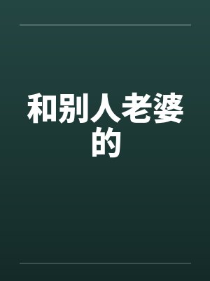 和别人老婆的by佚名笔趣阁无弹窗