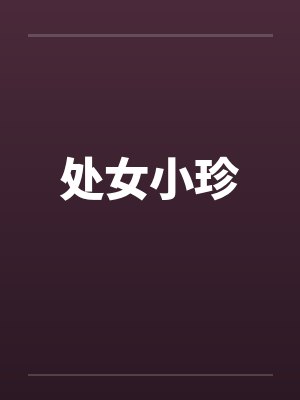 处女小珍