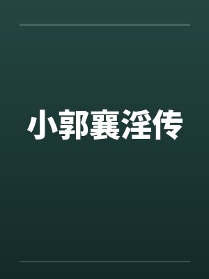 小郭襄淫传by佚名笔趣阁无弹窗