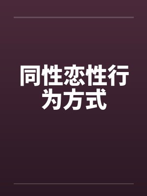 同性恋性行为方式笔趣阁无弹窗