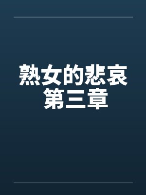 熟女的悲哀 第三章by佚名