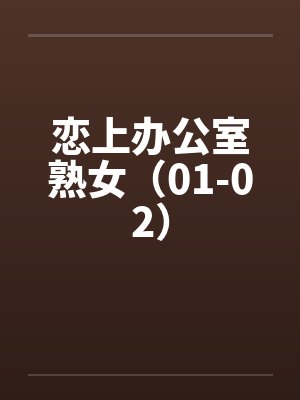 恋上办公室熟女（01-02）笔趣阁无弹窗