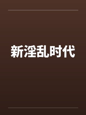 新淫乱时代