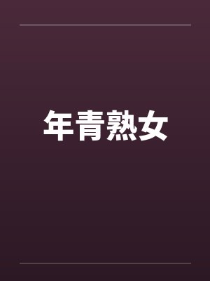 年青熟女by佚名