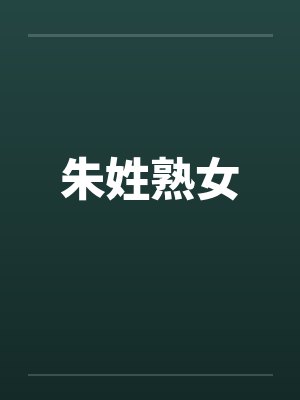 朱姓熟女by佚名