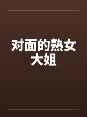 对面的熟女大姐