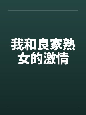 我和良家熟女的激情笔趣阁无弹窗