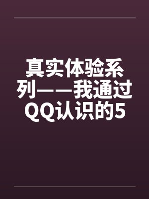 真实体验系列——我通过QQ认识的5位熟女笔趣阁无弹窗
