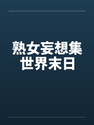 熟女妄想集世界末日