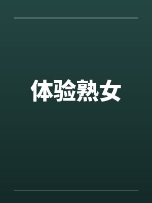 体验熟女by佚名