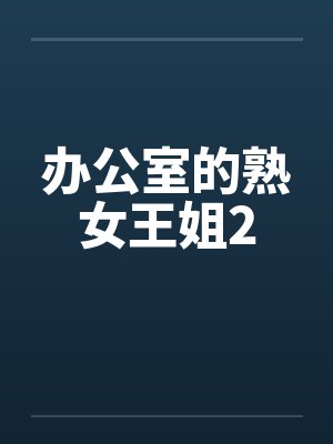 办公室的熟女王姐2by佚名笔趣阁无弹窗