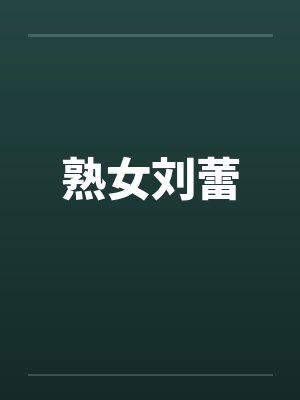 熟女刘蕾by佚名