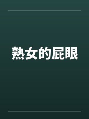 熟女的屁眼笔趣阁无弹窗