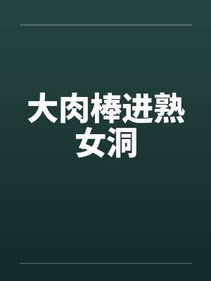大肉棒进熟女洞by佚名笔趣阁无弹窗