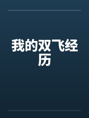 我的双飞经历笔趣阁无弹窗