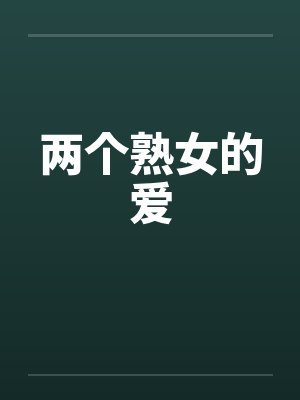 两个熟女的爱笔趣阁无弹窗