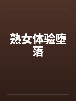 熟女体验堕落by佚名笔趣阁无弹窗