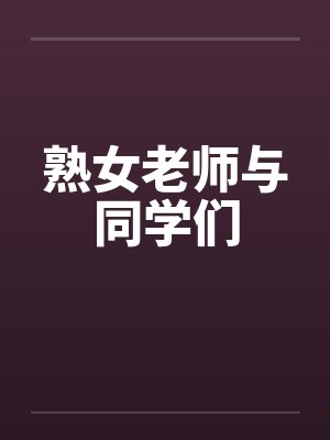 熟女老师与同学们by佚名笔趣阁无弹窗