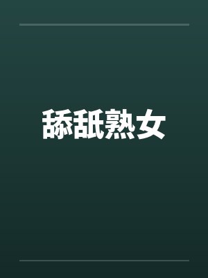 舔舐熟女by佚名