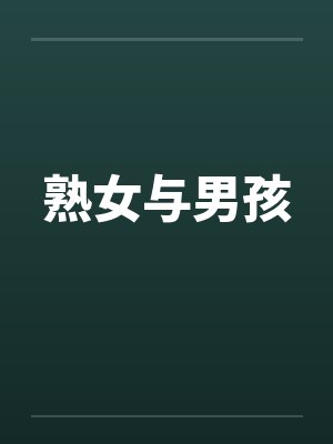 熟女与男孩笔趣阁无弹窗