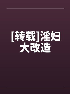 [转载]淫妇大改造by佚名