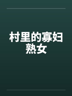 村里的寡妇熟女