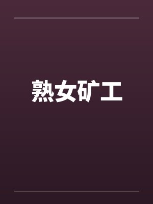 熟女矿工