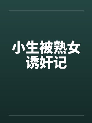 小生被熟女诱奸记by佚名