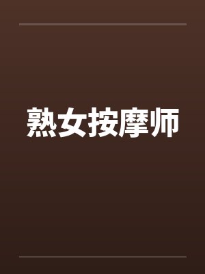 熟女按摩师