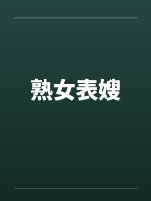 熟女表嫂笔趣阁无弹窗