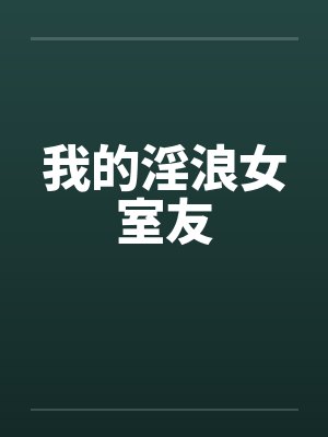 我的淫浪女室友