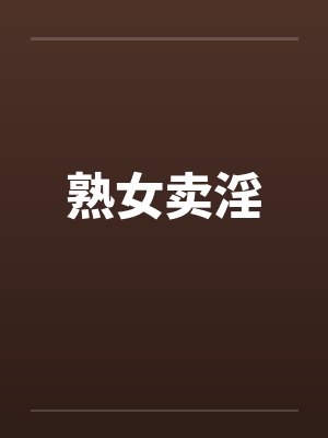 熟女卖淫by佚名笔趣阁无弹窗