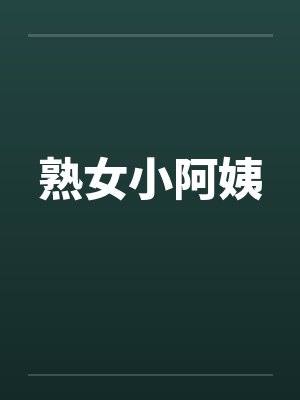 熟女小阿姨笔趣阁无弹窗