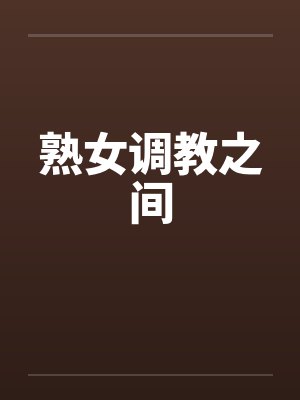 熟女调教之间by佚名