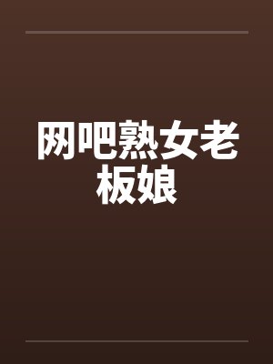 网吧熟女老板娘by佚名