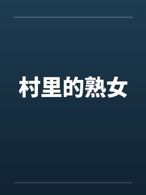 村里的熟女by佚名笔趣阁无弹窗
