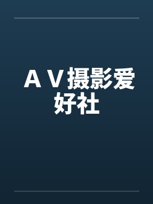 AV摄影爱好社笔趣阁无弹窗