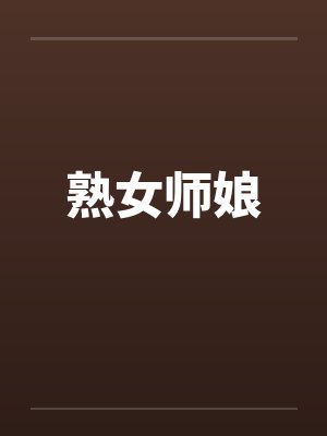 熟女师娘by佚名