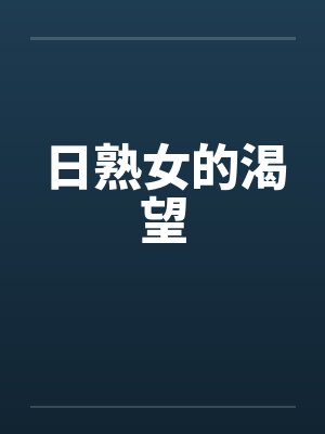 日熟女的渴望