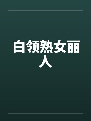 白领熟女丽人by佚名