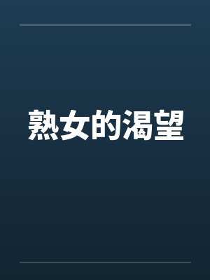 熟女的渴望笔趣阁无弹窗