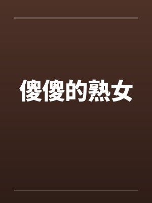 傻傻的熟女