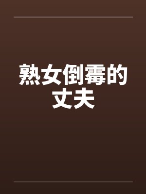 熟女倒霉的丈夫by佚名