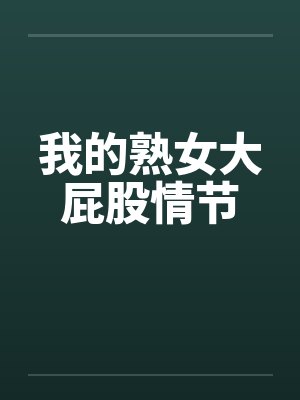 我的熟女大屁股情节by佚名