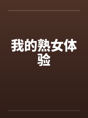 我的熟女体验by佚名笔趣阁无弹窗