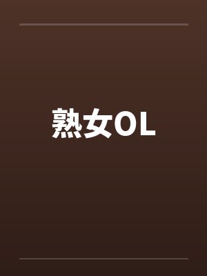 熟女OLby佚名笔趣阁无弹窗