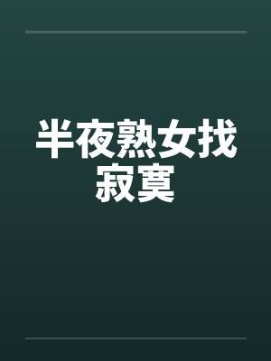 半夜熟女找寂寞by佚名