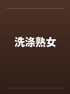 洗涤熟女笔趣阁无弹窗