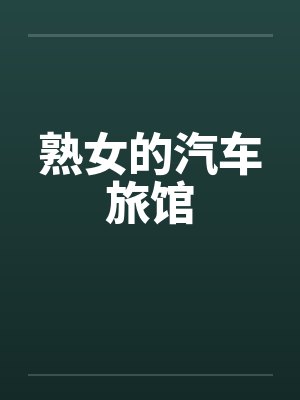 熟女的汽车旅馆by佚名
